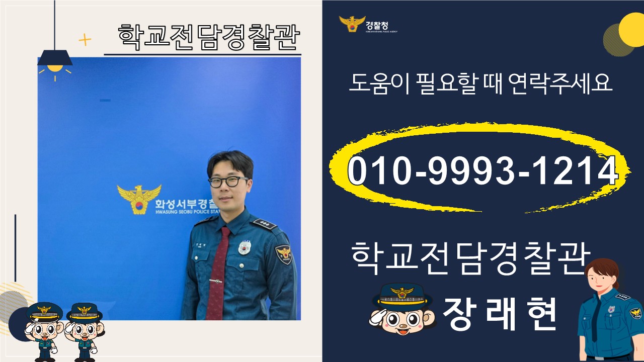 2025년 안내 홍보물(학교전담경찰관 장래현)