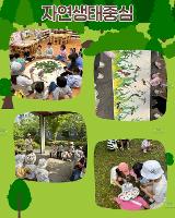 자연생태중심교육 (숲체험/유치원텃밭활동)